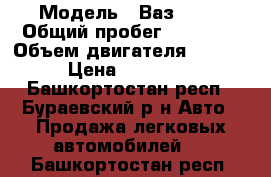  › Модель ­ Ваз 2115 › Общий пробег ­ 95 000 › Объем двигателя ­ 1 499 › Цена ­ 125 000 - Башкортостан респ., Бураевский р-н Авто » Продажа легковых автомобилей   . Башкортостан респ.